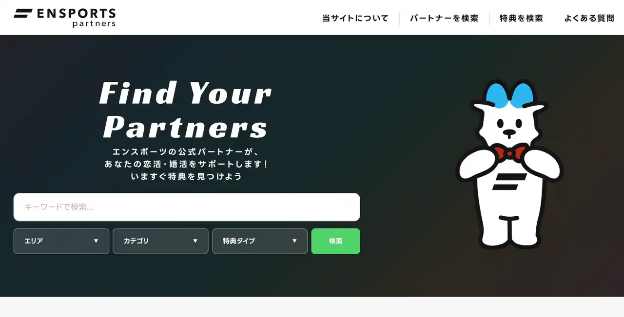 【株式会社エンスポーツ】 ENSPORTS partnersの掲載パートナー募集を開始。恋活・婚活アプリのユーザーへ向けて無料でPRできるプラットフォームをリリース。