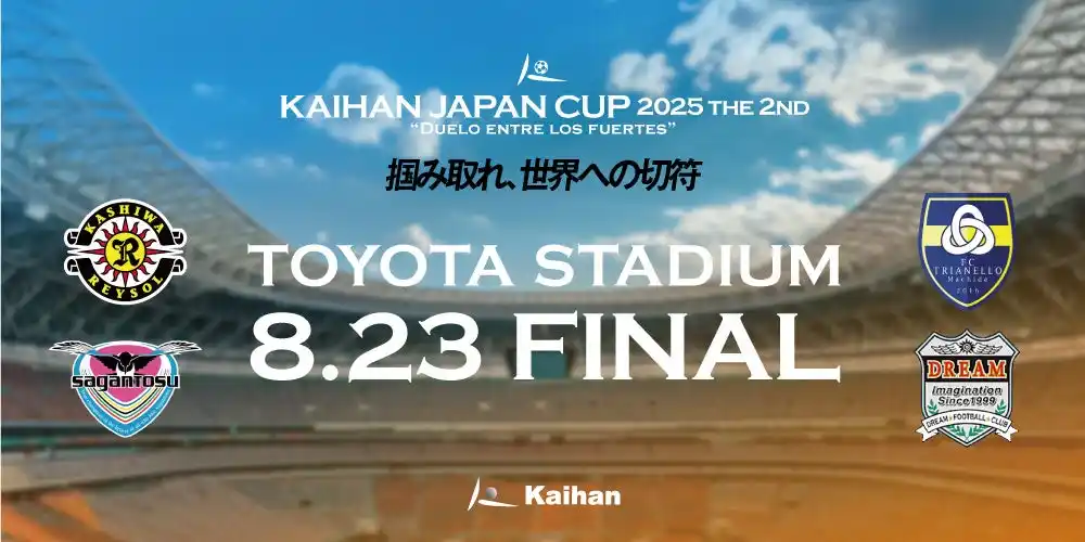 【株式会社海帆】 2025年8月23日 U-10 ジュニアサッカー大会「KAIHAN JAPAN CUP」決勝開催のお知らせ