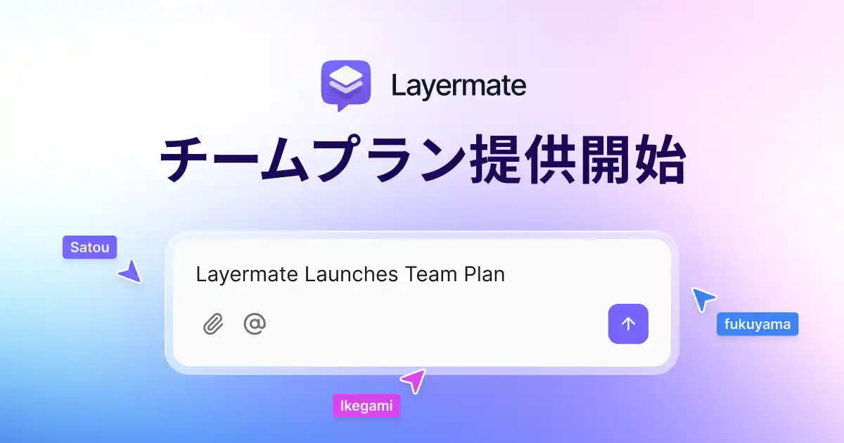 AIデザインツール「Layermate」、チームプラン提供開始