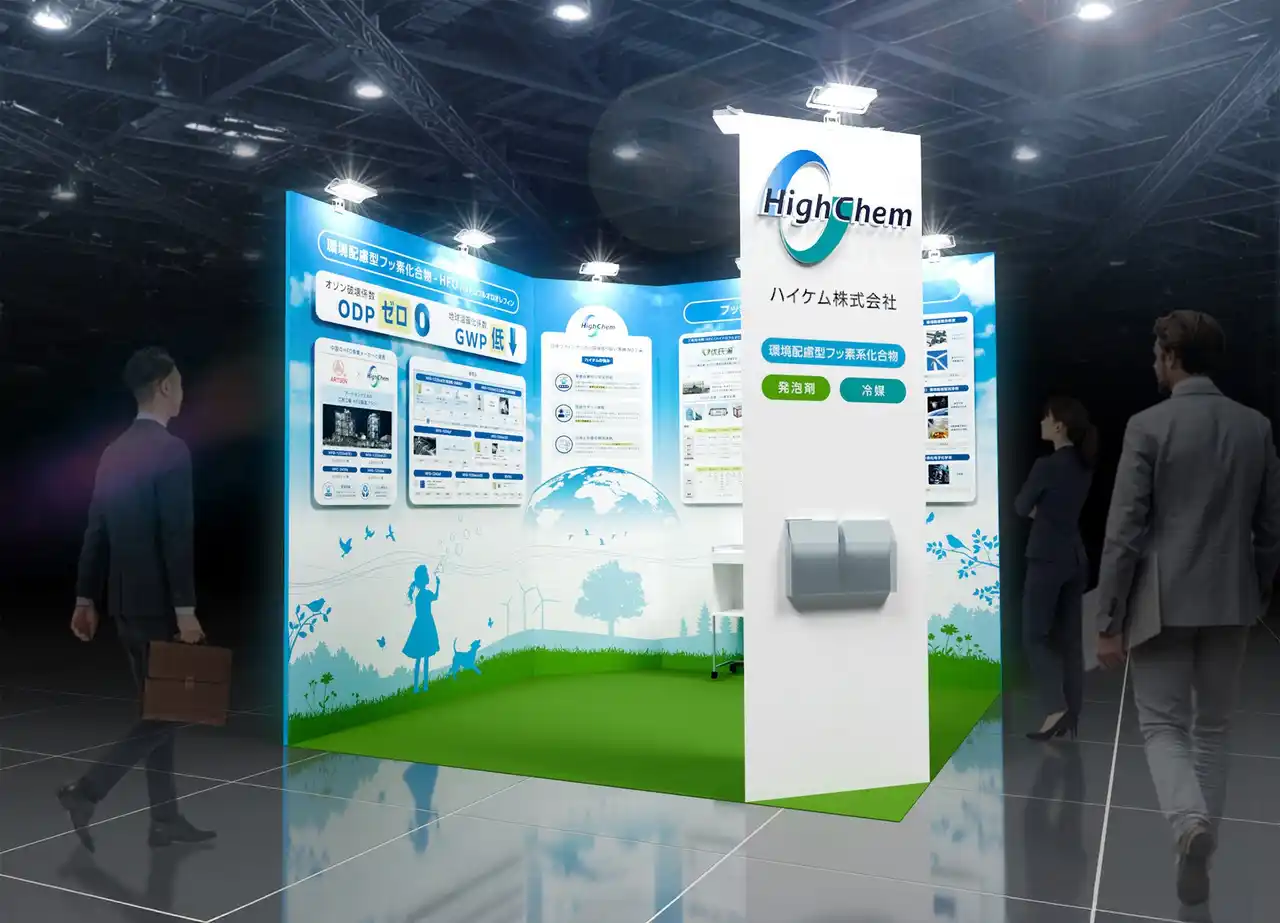 【ハイケム株式会社】 ハイケム、HVAC&R JAPAN 2026にてHFO冷媒・HFC冷媒・PFPE製品群を一堂に展示