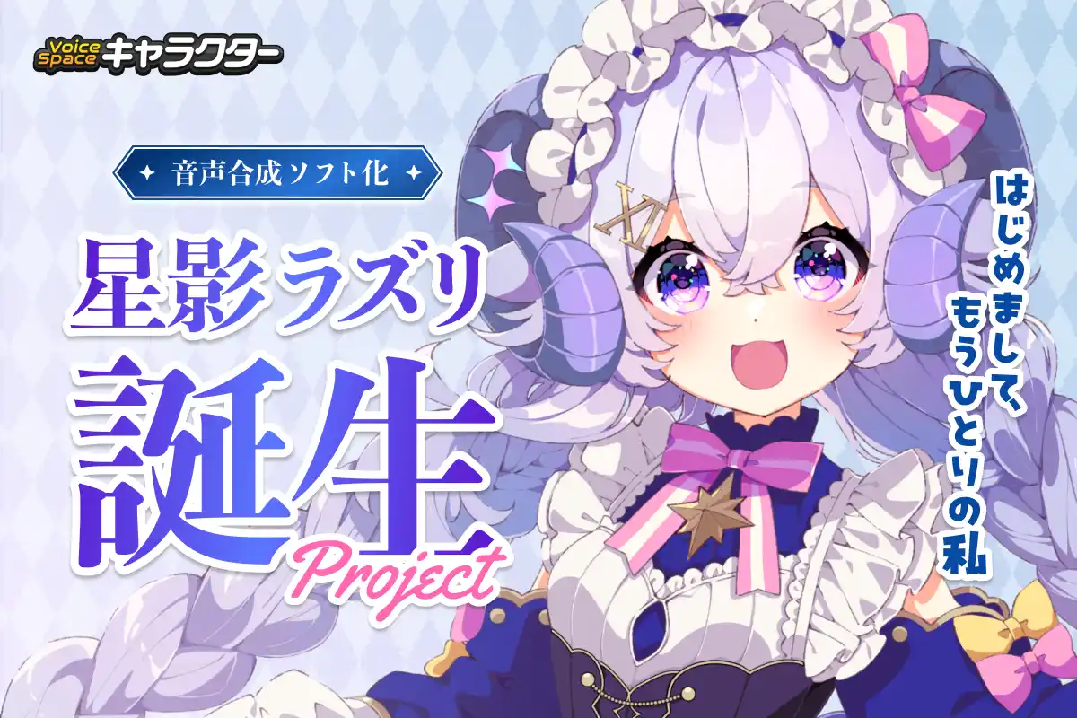 AI音声サービスVoice Spaceが新サービス「Voice Spaceキャラクター」を発表。第1弾として、VTuber星影ラピスと音声合成キャラクター「星影ラズリ」誕生プロジェクトを始動。