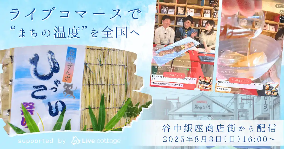 【株式会社フューチャーショップ】 ライブコマースで“まちの温度”を全国へ 谷中銀座商店街 × Live cottage