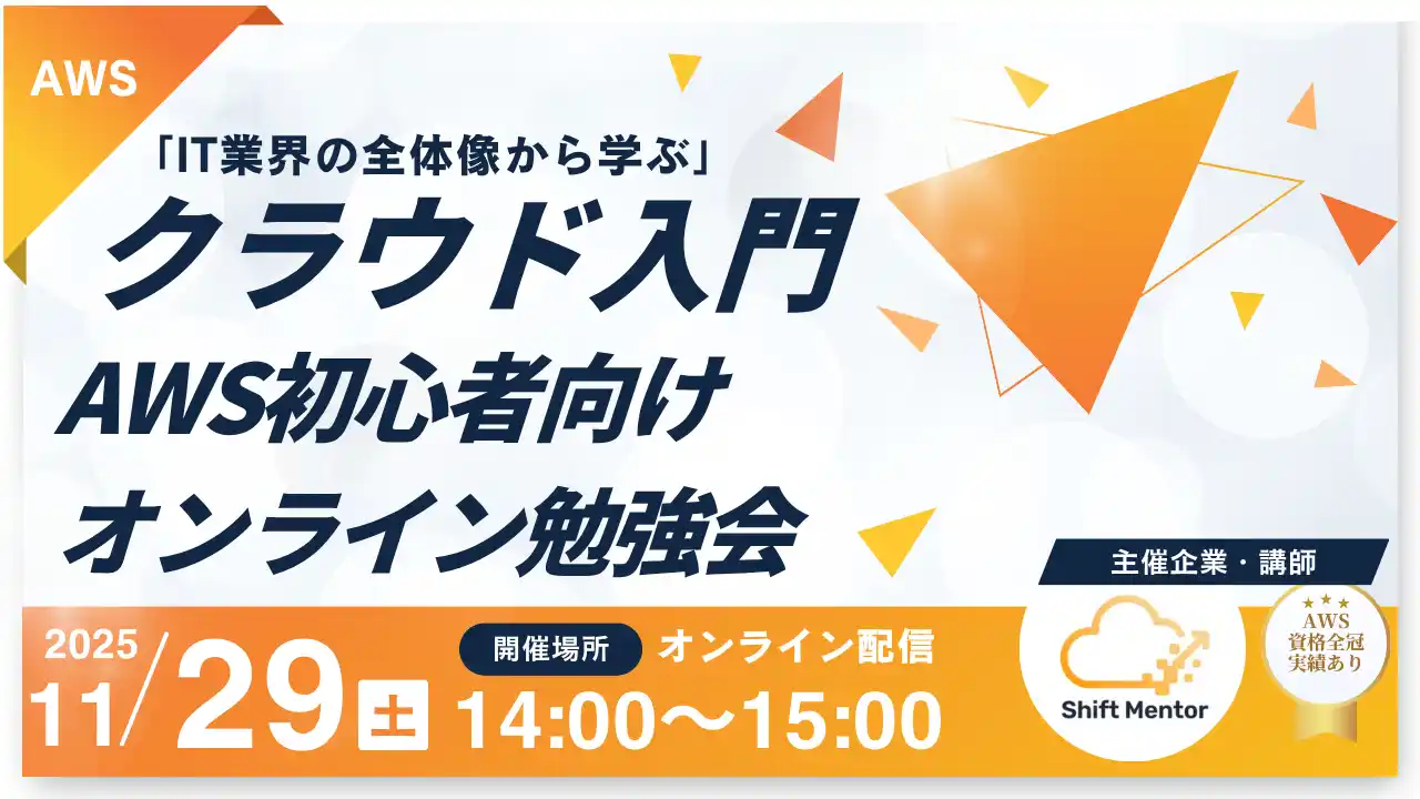 【株式会社Shift Mentor】 【無料開催】IT業界の全体像から学ぶクラウド入門｜AWS初心者向けオンライン勉強会