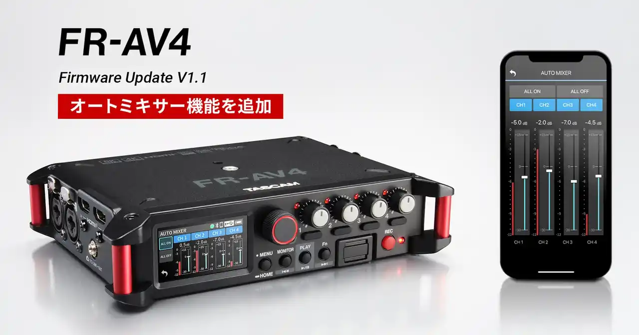 【ティアック株式会社】 4chフィールドレコーダー/ミキサー/タイムコードジェネレーター『FR-AV4』に高度なオートミキサー機能を追加