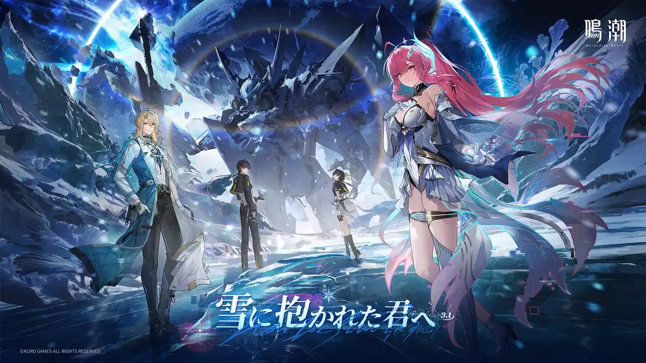 【KURO TECHNOLOGY (HONG KONG) CO.,LIMITED】 復帰するなら今！無料30連分の配布報酬が登場！『鳴潮』大型アプデVer.3.1「雪に抱かれた君へ」が2月5日より配信開始。