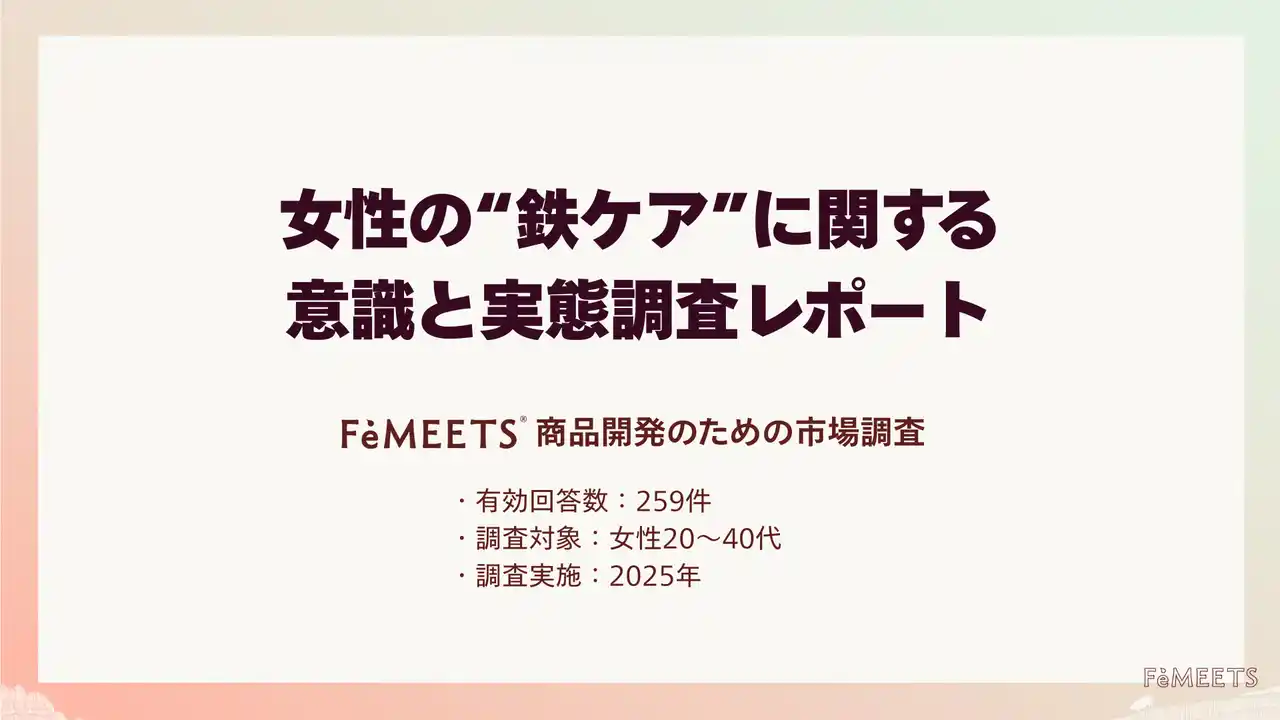 20～40代女性の８割が「鉄不足を実感」食事での鉄ケアに課題…カギは"続けやすさ"と"手軽さ"