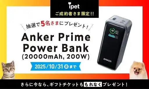 Ankerバッテリーが当たる！ペット保険『アイペット損保』のご成約キャンペーン開催！｜ペット保険比較のピクシー