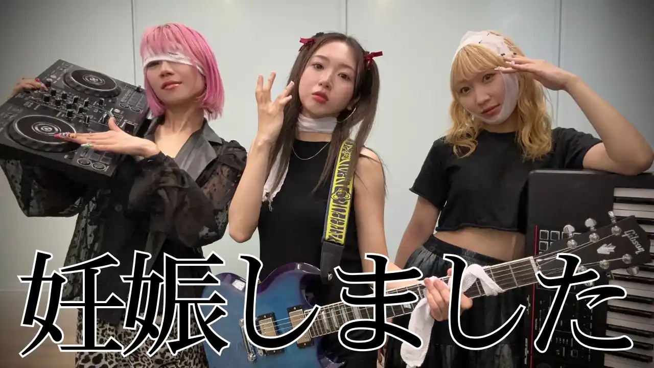 【ガールズエアバンド"ゴキゲン帝国】白幡いちほが第二子の妊娠を発表！AI曲を使ったMV(マタニティビデオ)を公開！