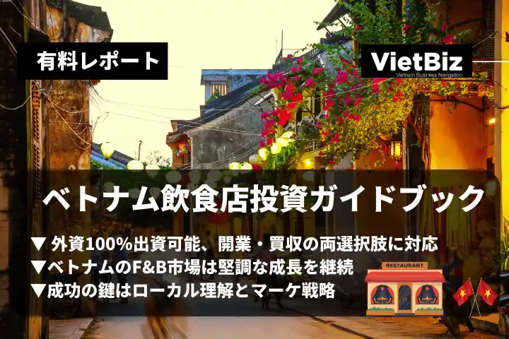ベトナム市場調査レポート販売｜ベトナム飲食店投資ガイドブック