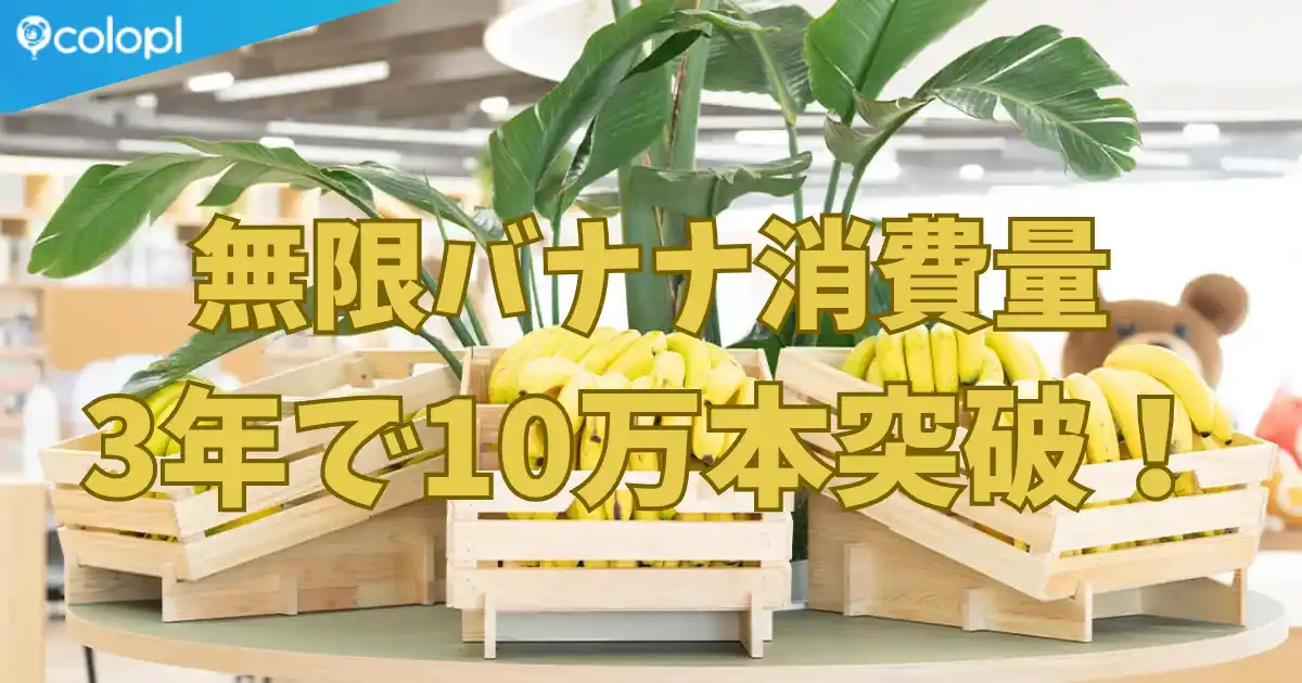 【コロプラ】 福利厚生“無限バナナ”、累計消費数が3年で10万本を突破