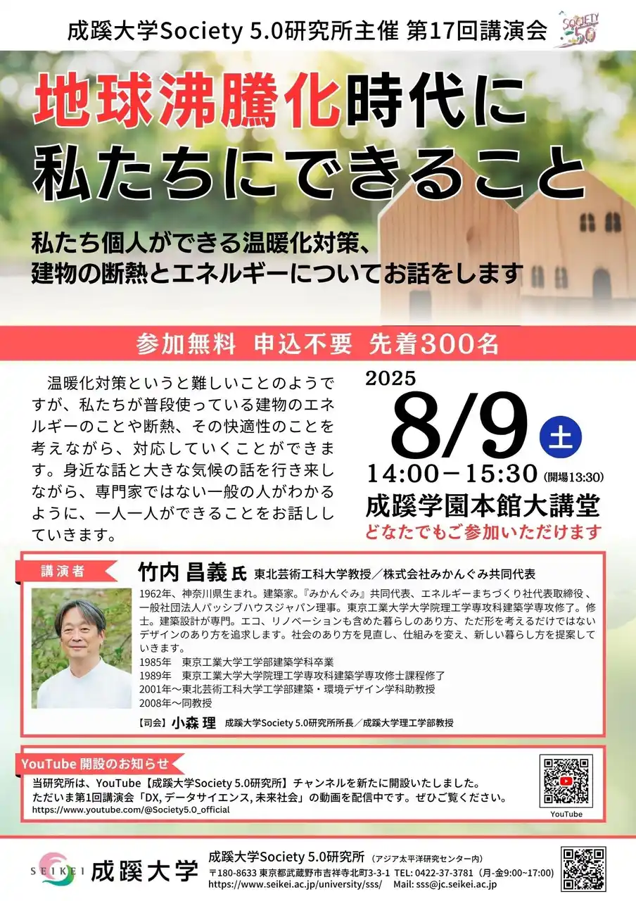 【学校法人成蹊学園】 成蹊大学が8月9日（土）に講演会「地球沸騰化時代に私たちにできること」を開催（会場参加）