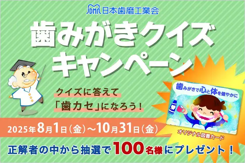 クイズで楽しく歯みがき知識アップ！第14回「歯みがきクイズキャンペーン」開催
