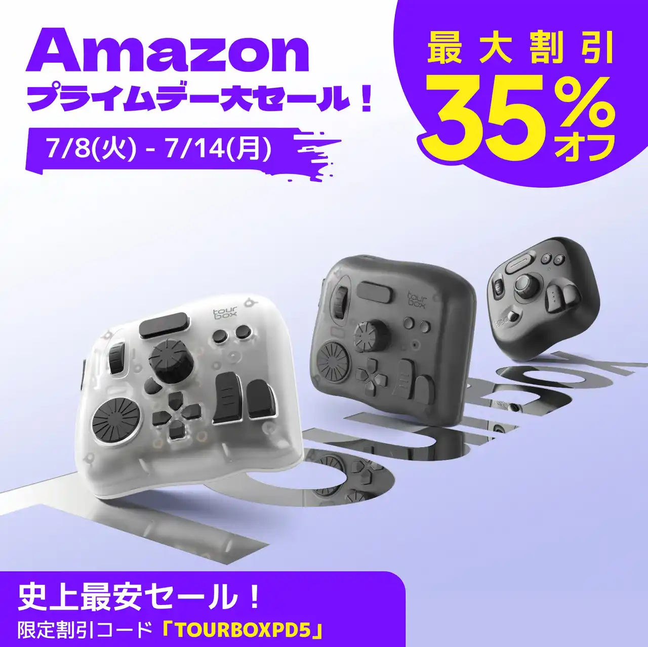 【TourBox Tech Inc.】 TourBoxがAmazonプライム会員向け大型セール「プライムデー」に参加、クーポン併用で最大35%OFF！