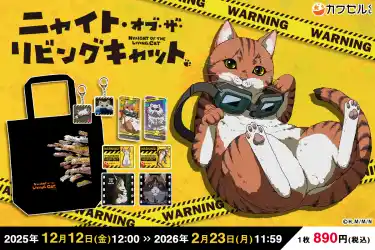 フィジカルグッズのオンラインくじ「カワセルくじ」にてTVアニメ『ニャイト・オブ・ザ・リビングキャット』のくじが販売開始！