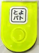 【豊中市】 「ながら防犯」を後押し！ 防犯グッズを無償提供