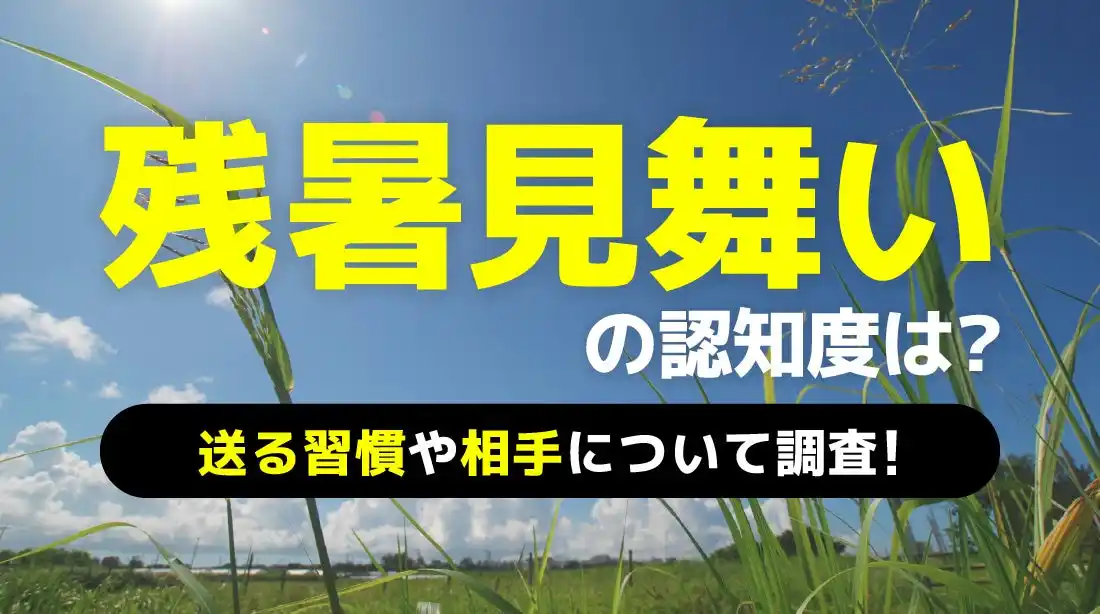 【200人アンケート】「残暑見舞い」の認識度は？送る習慣や相手について調査