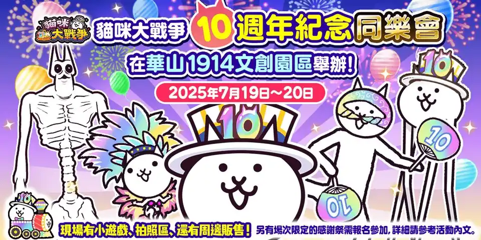 【ポノス株式会社】 「にゃんこ大戦争 繁体中国語版」10周年記念オフラインイベント 現場レポート