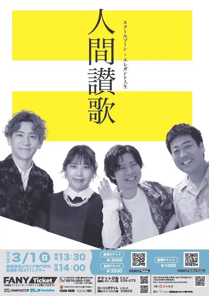【ＮＳＧグループ】 【３月１日(日)開催】お笑いライブ「スクールゾーン×エレガント人生 人間讃歌」新潟の現役専門学校生が当日の現場スタッフを担当