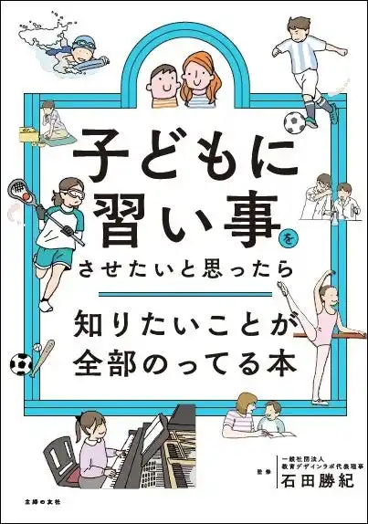 【株式会社主婦の友社 】 「月謝以外にいくらかかる？送迎は？うちの子に本当に合うのは？」親子の“習い事パンク”を防ぐ処方箋！人気90種を徹底比較した『子どもに習い事をさせたいと思ったら知りたいことが全部のってる本』発売