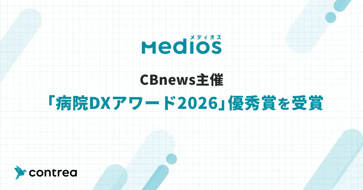 【Contrea株式会社】 「MediOS（メディオス）」が病院DXアワード2026 優秀賞を受賞