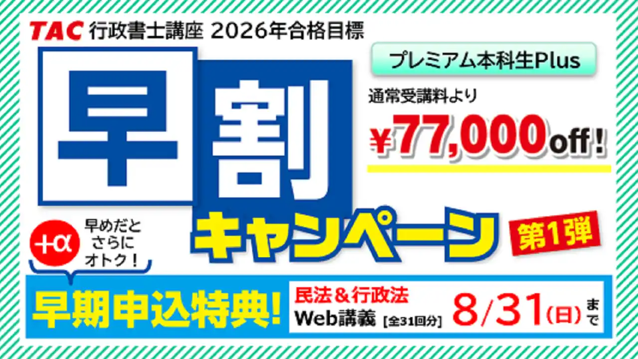 【TAC行政書士講座】8/31(日)までがいちばんオトク！早期申込特典＋受講料が大幅割引！