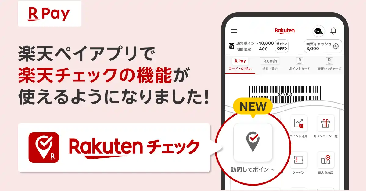 【楽天ペイメント株式会社】 「楽天ペイ」アプリ、チェックインして「楽天ポイント」が貯まる「楽天チェック」の機能が利用可能に