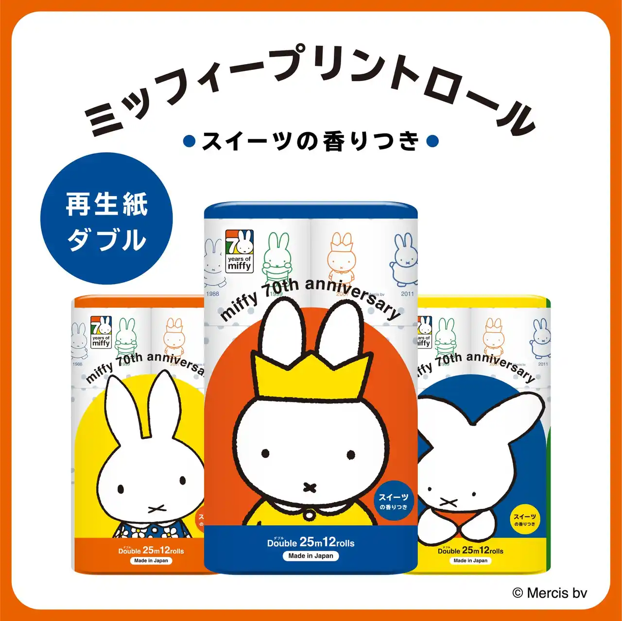 ミッフィー70周年記念！今だけの限定デザインプリントトイレットペーパーが新登場！