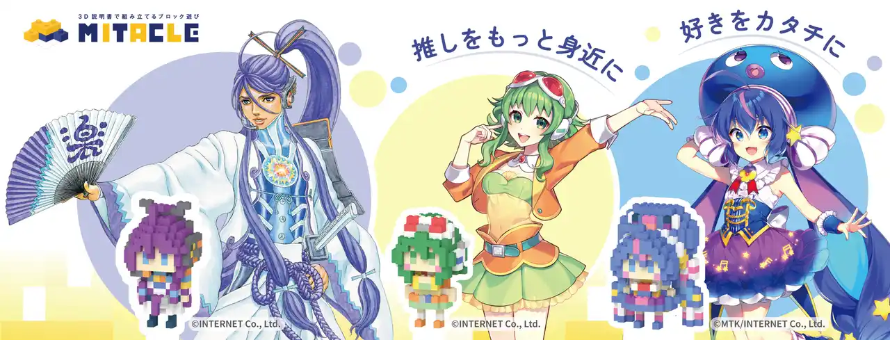 VOCALOIDや人気VTuberたちが「ミタクルブロック」で続々と立体化！2025年8月の新作ラインナップを公開