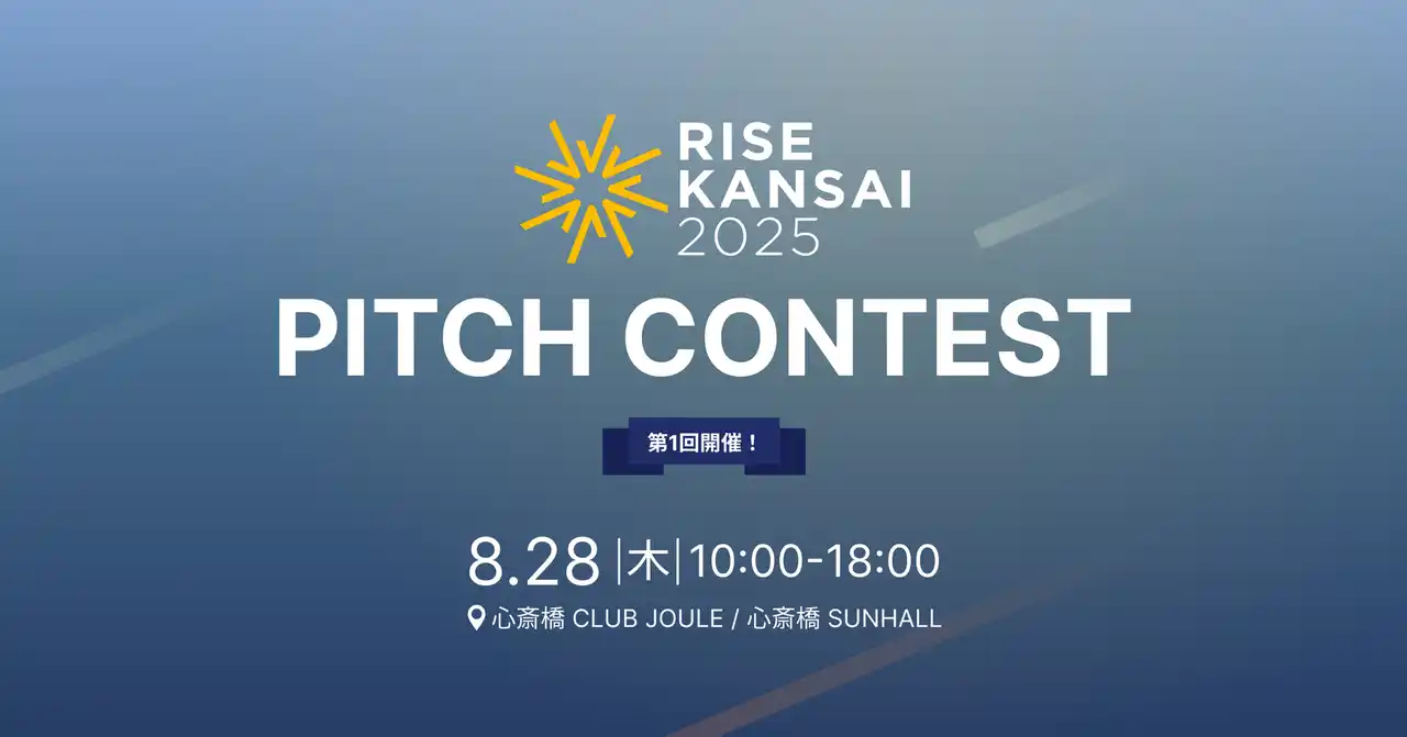 【RISE KANSAI 2025】ピッチコンテスト登壇企業8社が決定！関西発、世界を目指す挑戦者たち