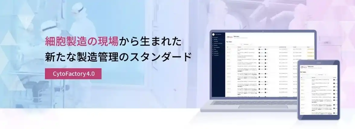 【株式会社サイト-ファクト】 遺伝子細胞製剤製造の現場を変革するクラウド型統合製造管理システム「CytoFactory4.0(TM)」Ver.1をリリース