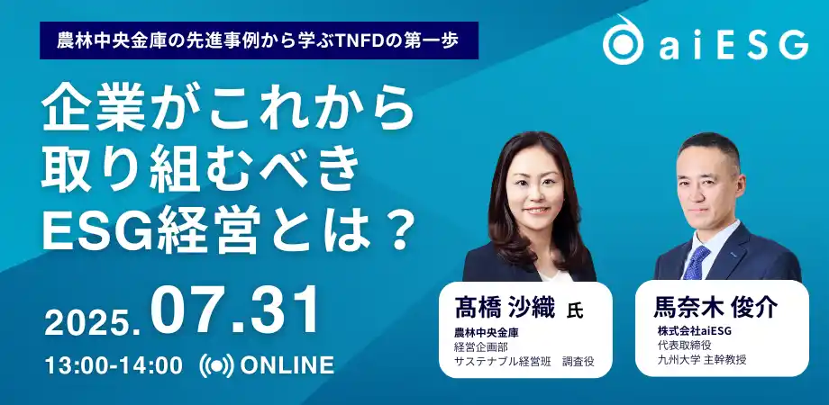 aiESG　TNFD対応と企業価値向上を実現するESG経営ウェビナーを開催