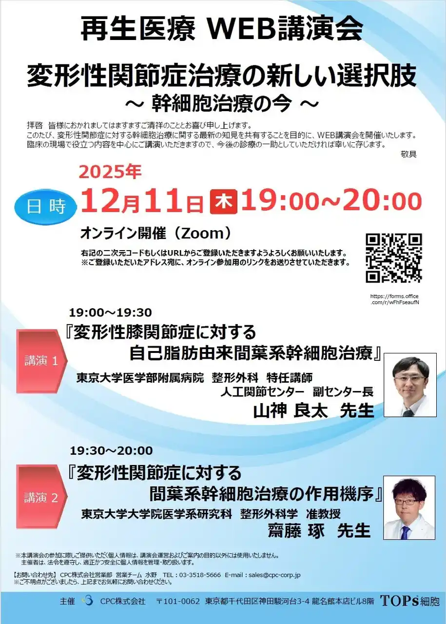 【CPC株式会社】 【12/11(木)開催】再生医療 WEB講演会