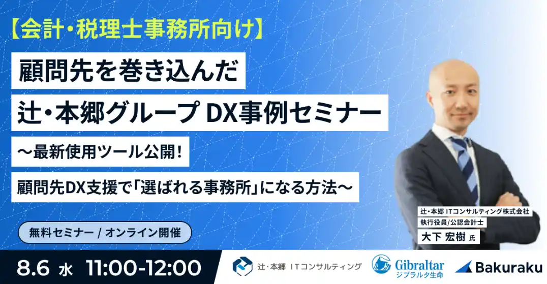【辻・本郷 ITコンサルティング株式会社】 顧問先を巻き込んだ 辻・本郷グループ DX事例セミナー～最新使用ツール公開！顧問先DX支援で「選ばれる事務所」になる方法～