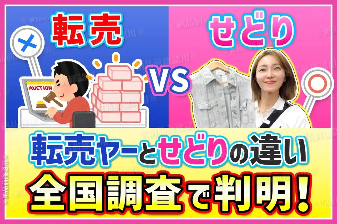 ポケカ転売騒動の裏で…転売ヤーとせどりの決定的な違いが明らかに！全国調査で判明、せどりの仕入れ先1位とは？！