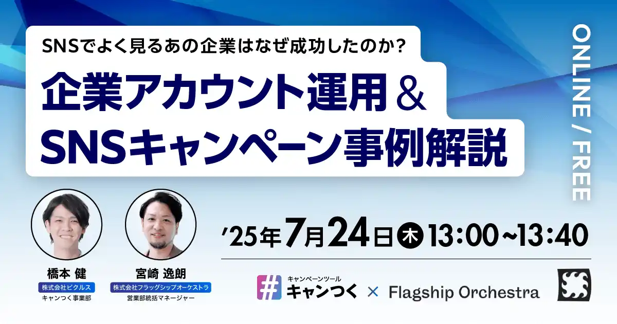【無料ウェビナー】「20万人登録に成功したSNSアカウントの秘訣とは？」7月24日(木)開催！ゼロからのSNS運用、フォロワー獲得からキャンペーン成功まで、裏側を徹底解説！