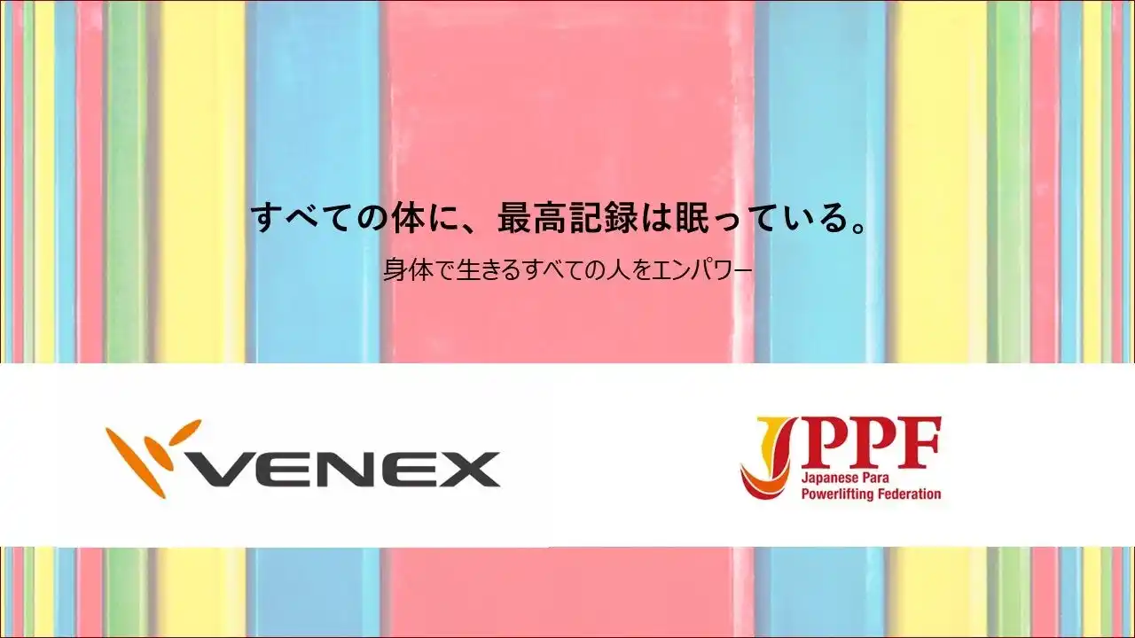 【パラ・パワーリフティング】リカバリーウェアで世界への挑戦をサポート～「株式会社ベネクス」様 新規パートナ決定のお知らせ