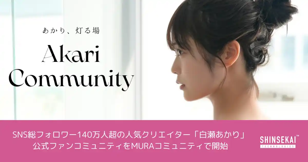 シンセカイテクノロジーズ、SNS総フォロワー140万人超の人気クリエイター「白瀬あかり」公式ファンコミュニティをMURAコミュニティにて開始