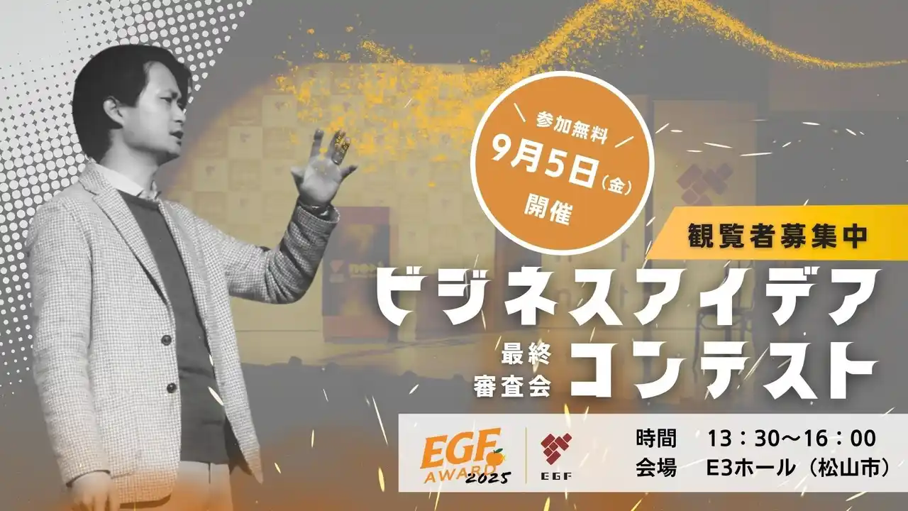 未来を拓く新ビジネスの誕生に立ち会おう。「EGFアワード2025最終審査会」観覧者募集を開始！