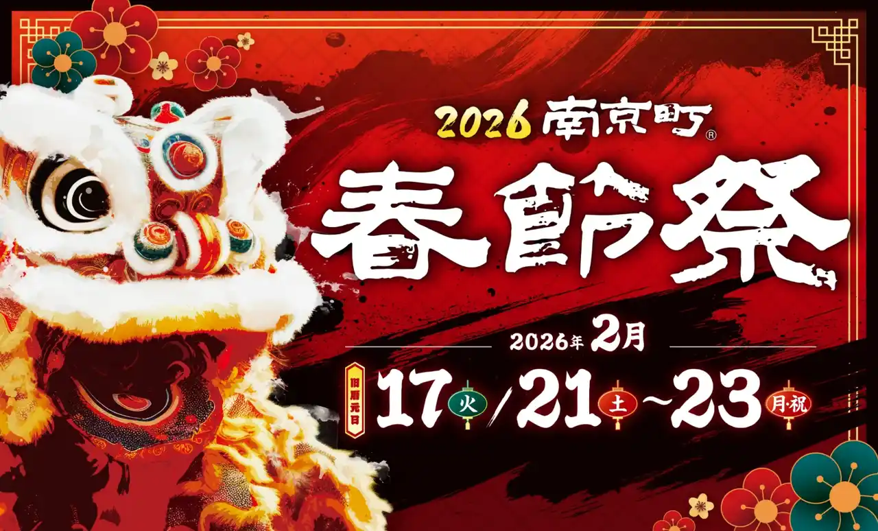 【一般財団法人 神戸観光局】 『2026南京町春節祭』開催！7年ぶり復活、全長22メートルの香港龍「美龍（メイロン）」が元町から南京町へ 勇壮な龍のパレード「南龍游行」を実施