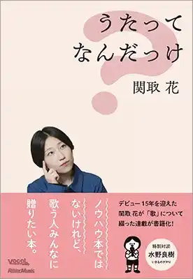 【インプレスグループ】 シンガーソングライター、関取 花が「歌」について綴った書籍『うたってなんだっけ』が12月19日に発売！ 水野良樹（いきものがかり）との対談も掲載。誕生日（12/18）には出版記念イベントも開催！