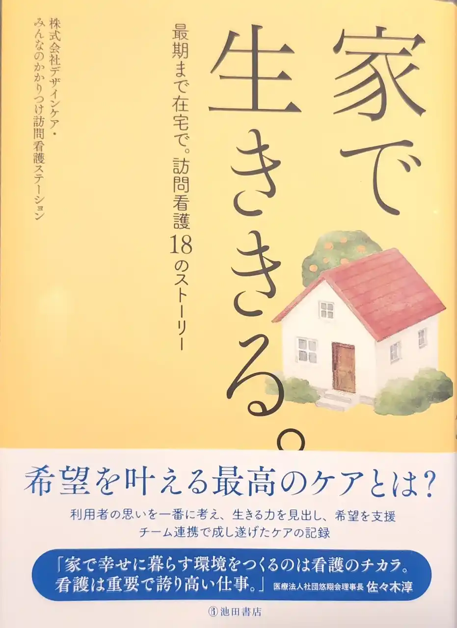 『家で生ききる。最後まで自宅で。訪問看護18のストーリー』刊行
