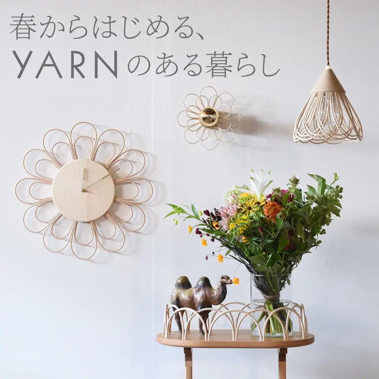 岐阜県発 木製インテリアブランド『YARN(R)』から2月8日より『春からはじめる、YARNのある暮らしキャンペーン　最大10点プレゼント』Instagramにて公募開始！！