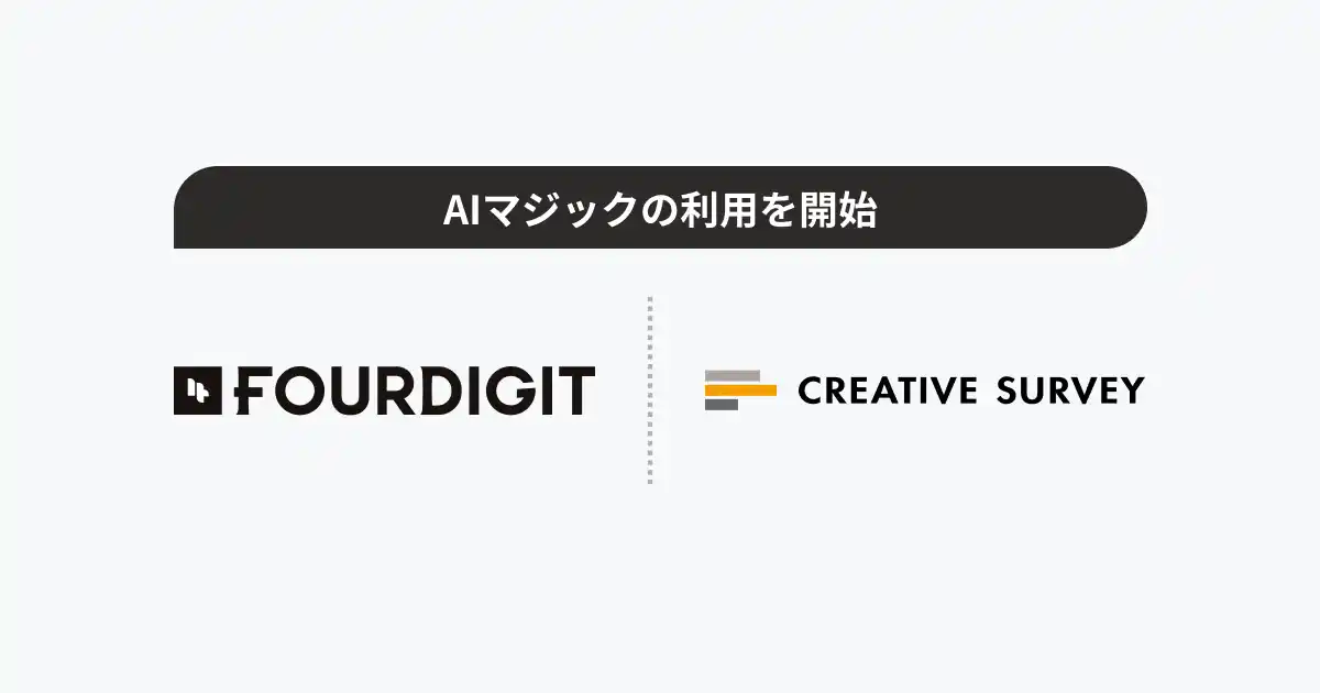 【Ninout】 株式会社フォーデジット、「AIマジック」の利用開始