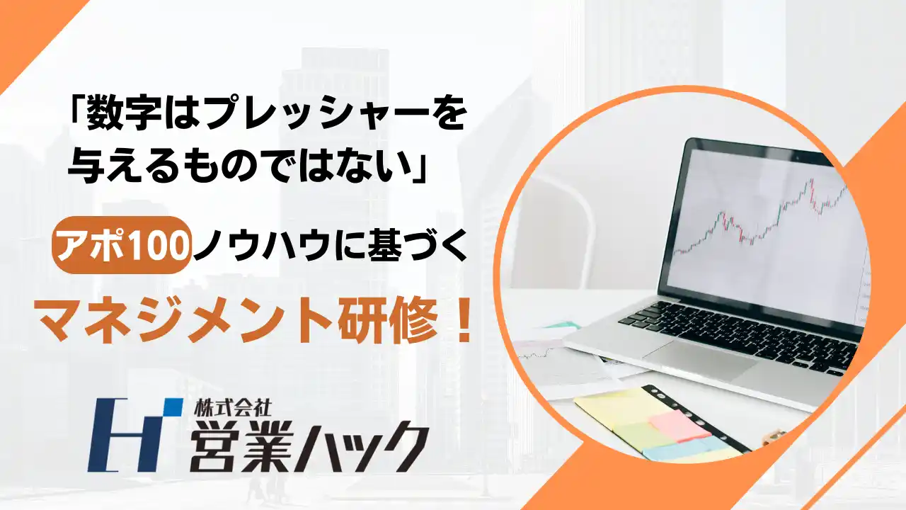 【株式会社営業ハック】 「目標」はプレッシャーに捉えるものではない。改善ノウハウを伝えるマネジメント研修！
