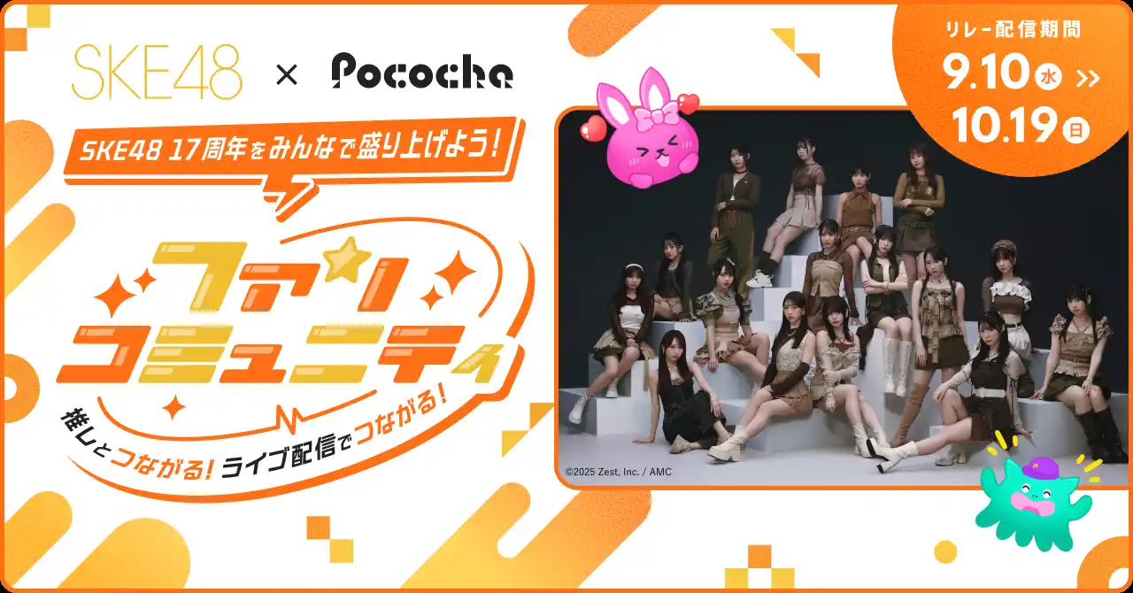 【DeNA】 「Pococha」が「SKE48」と初のコラボレーション SKE48の17周年コンサートを記念した特別配信企画を実施