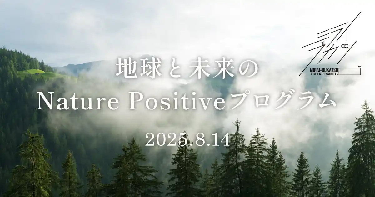 【TOPPANホールディングス株式会社】 TOPPANホールディングスと東京書籍、“未来の学び”を体験するステージイベント「ミライブカツ」の第2弾「地球と未来のNature Positiveプログラム」を共同開催