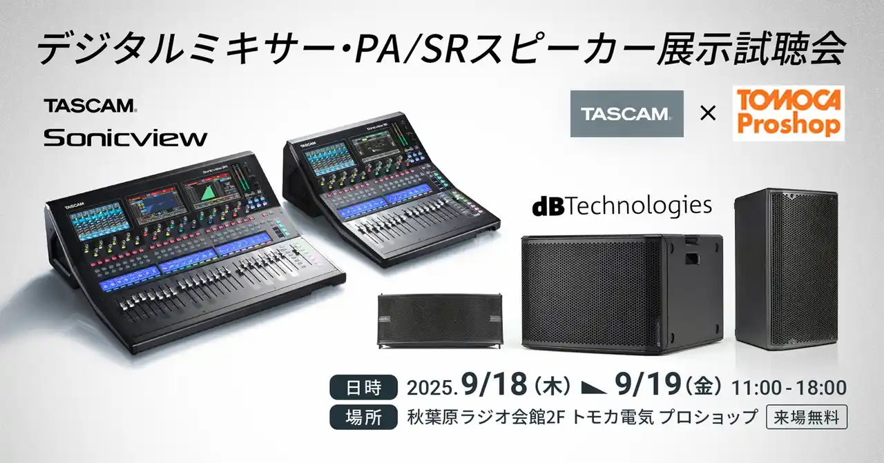 【ティアック株式会社】 デジタルミキサー、PA/SRスピーカーのイベント「TASCAM Sonicview × dBTechnologies展示試聴会」をプロオーディオ専門店トモカ電気プロショップ(秋葉原)にて開催