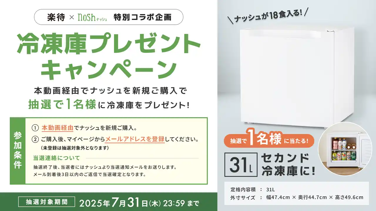 【ナッシュ株式会社】 セカンド冷凍庫が当たる！楽待×ナッシュ特別コラボ企画として期間限定キャンペーンを開催