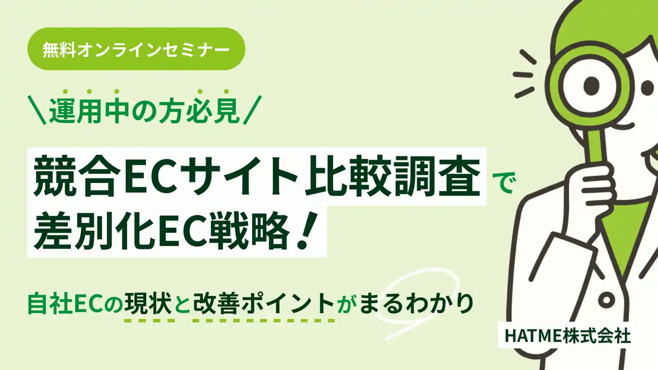 【マーケティングアソシエーション株式会社】 『【運用中の方必見】競合ECサイト比較調査で差別化EC戦略！自社ECの現状と改善ポイントがまるわかりセミナー』を2026年1月8日に開催！ コピー