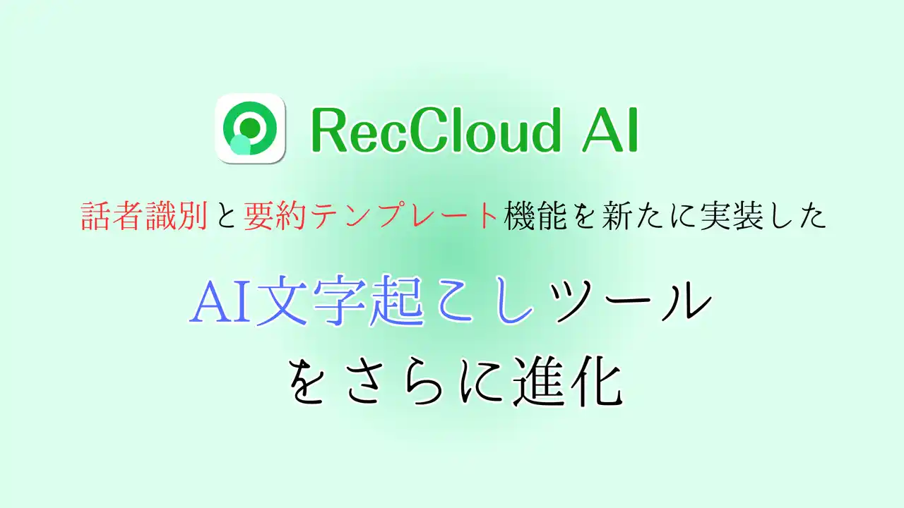 【RecCloud】 RecCloud、AI文字起こし機能を進化～話者識別と要約テンプレート機能を新たに実装～